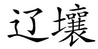 辽壤的解释