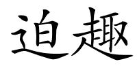 迫趣的解释
