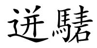 迸騞的解释