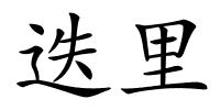 迭里的解释