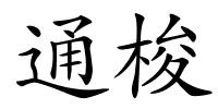 通梭的解释