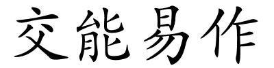 交能易作的解释