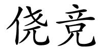 侥竞的解释