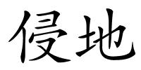 侵地的解释