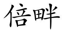 倍畔的解释