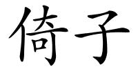 倚子的解释