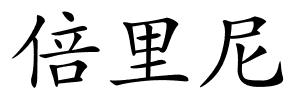 倍里尼的解释