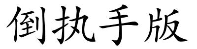 倒执手版的解释
