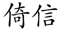 倚信的解释