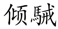 倾駴的解释