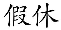 假休的解释