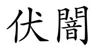 伏闇的解释