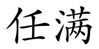 任满的解释
