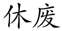 休废的解释