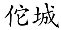佗城的解释