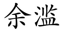 余滥的解释