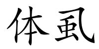 体虱的解释