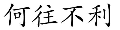 何往不利的解释