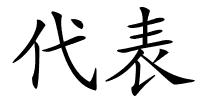 代表的解释