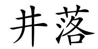 井落的解释