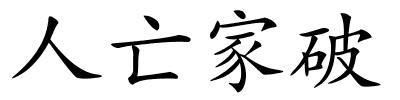 人亡家破的解释
