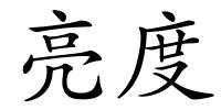 亮度的解释
