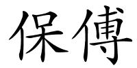 保傅的解释
