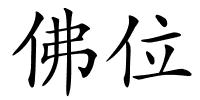 佛位的解释