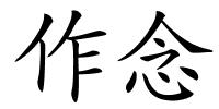 作念的解释