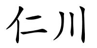 仁川的解释