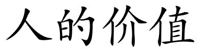 人的价值的解释