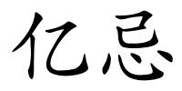 亿忌的解释
