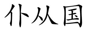 仆从国的解释