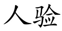 人验的解释