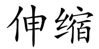 伸缩的解释