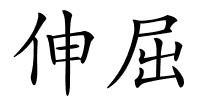 伸屈的解释