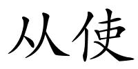 从使的解释