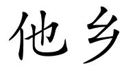 他乡的解释
