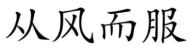 从风而服的解释