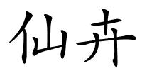 仙卉的解释