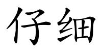 仔细的解释