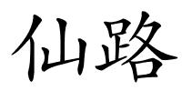 仙路的解释