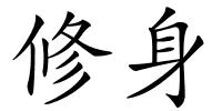 修身的解释