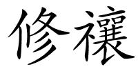 修禳的解释