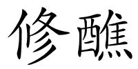 修醮的解释