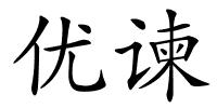 优谏的解释