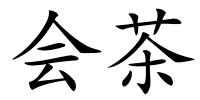 会茶的解释