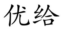 优给的解释
