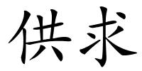 供求的解释