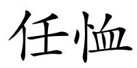 任恤的解释
